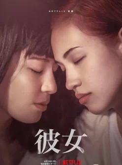 <b style='color: red;'>[已失效] </b>【劲爆新源】她 彼女 (2021)【百度云3g】