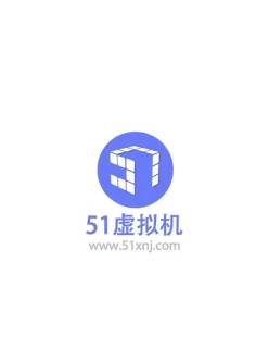 【软件分享】51虚拟机 解锁高级会员